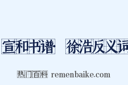 宣和书谱·徐浩反义词是什么意思的图片